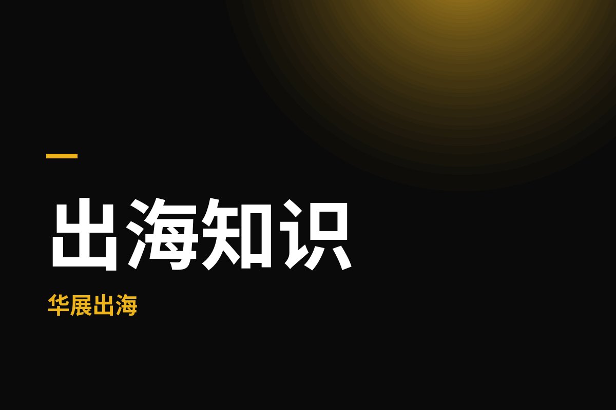收到海外咨询后，先确认这五项信息
